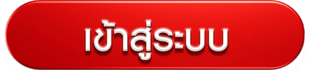 เข้าสู่ระบบ